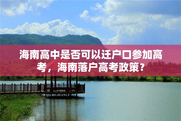 海南高中是否可以迁户口参加高考，海南落户高考政策？