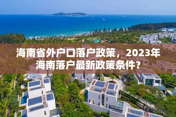 海南省外户口落户政策，2023年海南落户最新政策条件？