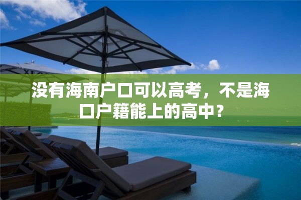 没有海南户口可以高考，不是海口户籍能上的高中？