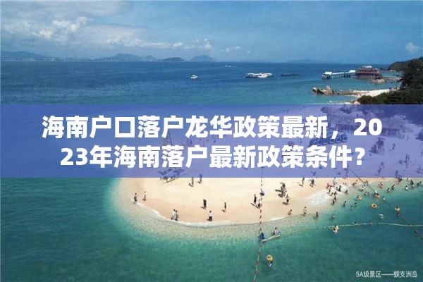 海南户口落户龙华政策最新，2023年海南落户最新政策条件？