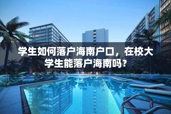 学生如何落户海南户口，在校大学生能落户海南吗？