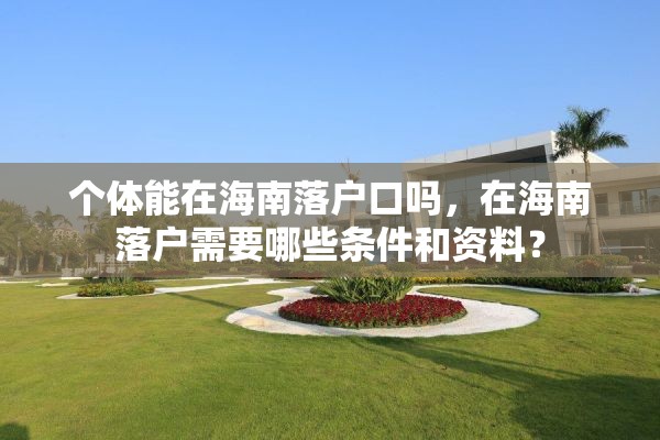 个体能在海南落户口吗，在海南落户需要哪些条件和资料？