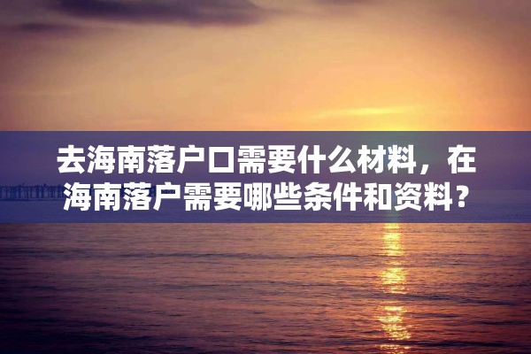 去海南落户口需要什么材料，在海南落户需要哪些条件和资料？