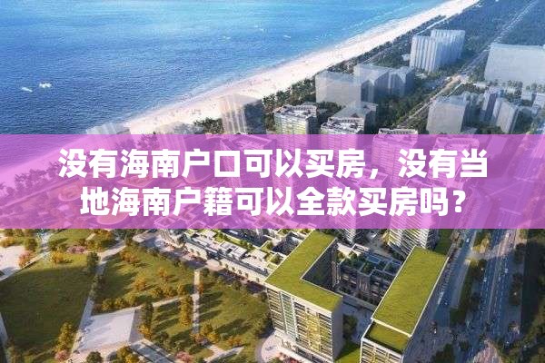 没有海南户口可以买房，没有当地海南户籍可以全款买房吗？