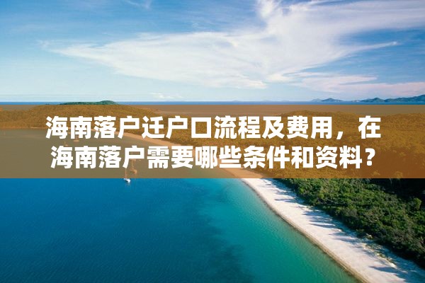 海南落户迁户口流程及费用，在海南落户需要哪些条件和资料？