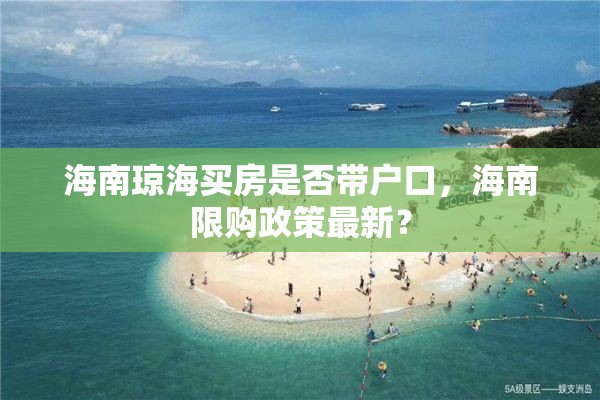 海南琼海买房是否带户口，海南限购政策最新？