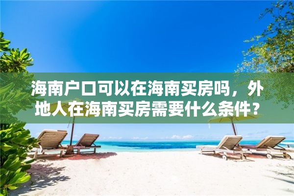 海南户口可以在海南买房吗，外地人在海南买房需要什么条件？