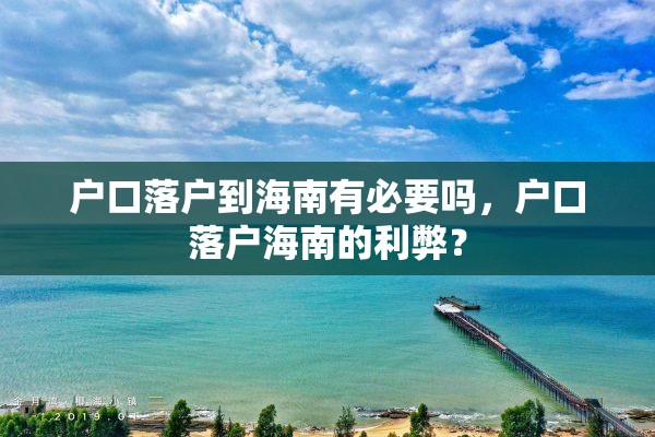 户口落户到海南有必要吗，户口落户海南的利弊？