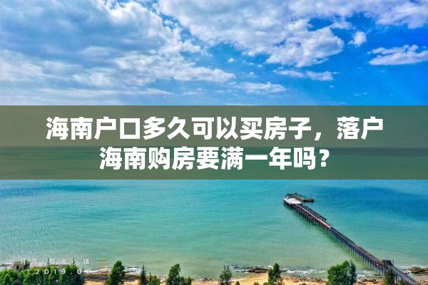 海南户口多久可以买房子，落户海南购房要满一年吗？