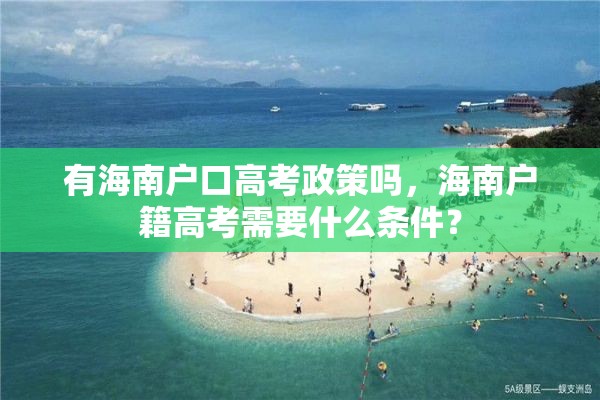 有海南户口高考政策吗，海南户籍高考需要什么条件？