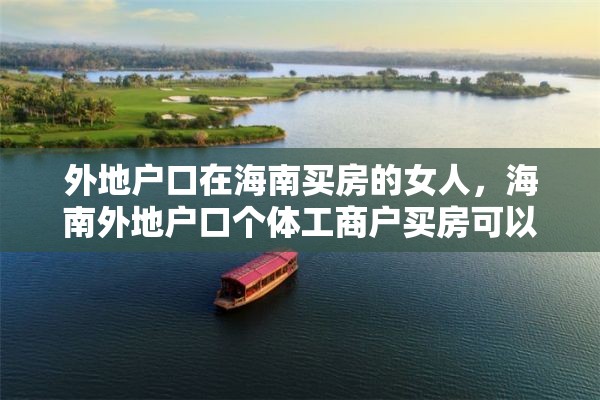 外地户口在海南买房的女人，海南外地户口个体工商户买房可以写在个人名下吗？