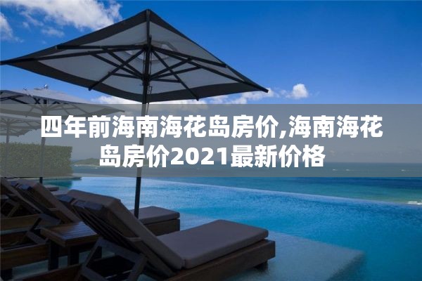 四年前海南海花岛房价,海南海花岛房价2021最新价格