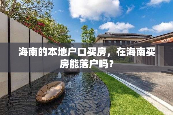 海南的本地户口买房，在海南买房能落户吗？