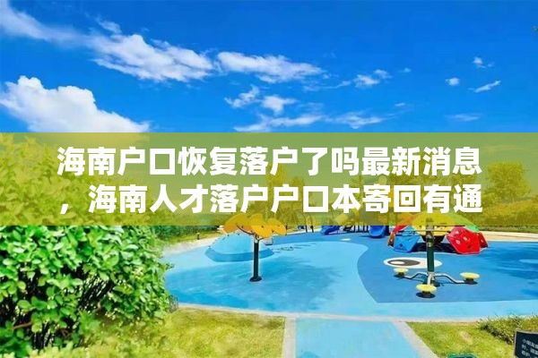 海南户口恢复落户了吗最新消息，海南人才落户户口本寄回有通知吗？