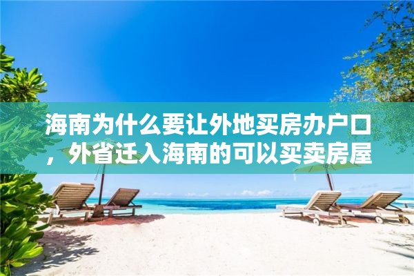 海南为什么要让外地买房办户口，外省迁入海南的可以买卖房屋吗？