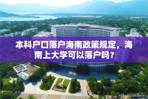 本科户口落户海南政策规定，海南上大学可以落户吗？