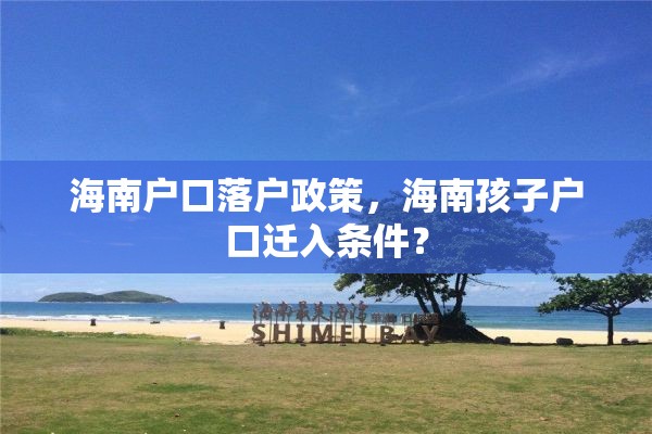 海南户口落户政策，海南孩子户口迁入条件？