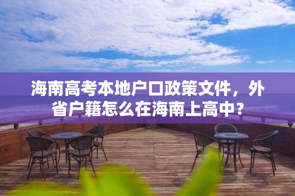 海南高考本地户口政策文件，外省户籍怎么在海南上高中？