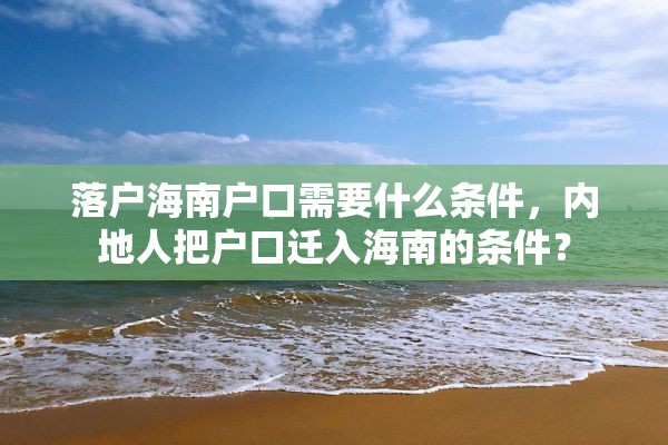 落户海南户口需要什么条件，内地人把户口迁入海南的条件？