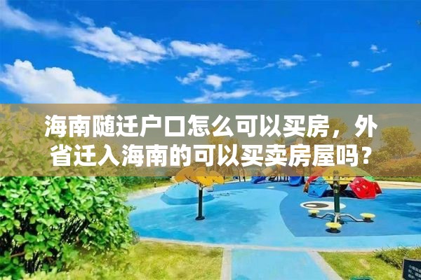 海南随迁户口怎么可以买房，外省迁入海南的可以买卖房屋吗？