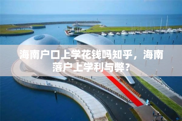 海南户口上学花钱吗知乎，海南落户上学利与弊？