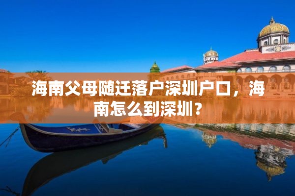 海南父母随迁落户深圳户口，海南怎么到深圳？