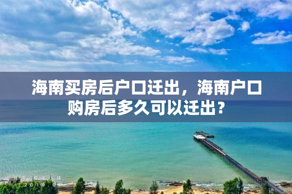 海南买房后户口迁出，海南户口购房后多久可以迁出？