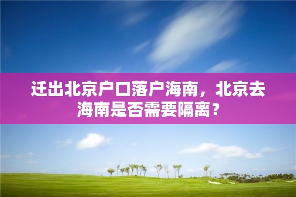 迁出北京户口落户海南，北京去海南是否需要隔离？