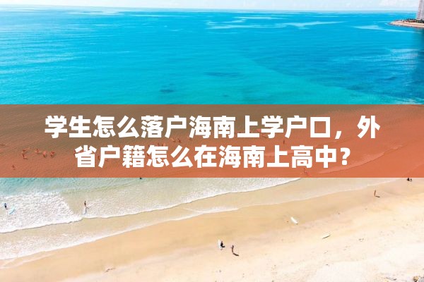 学生怎么落户海南上学户口，外省户籍怎么在海南上高中？