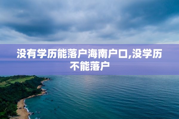 没有学历能落户海南户口,没学历不能落户