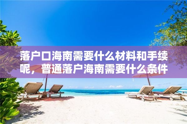 落户口海南需要什么材料和手续呢，普通落户海南需要什么条件？