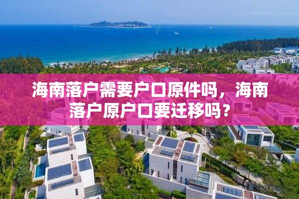 海南落户需要户口原件吗，海南落户原户口要迁移吗？