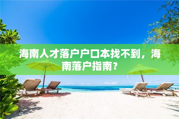 海南人才落户户口本找不到，海南落户指南？