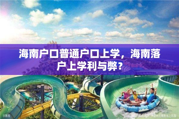 海南户口普通户口上学，海南落户上学利与弊？