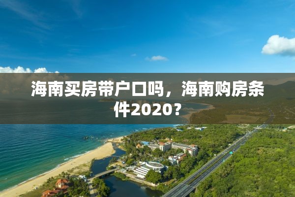 海南买房带户口吗，海南购房条件2020？