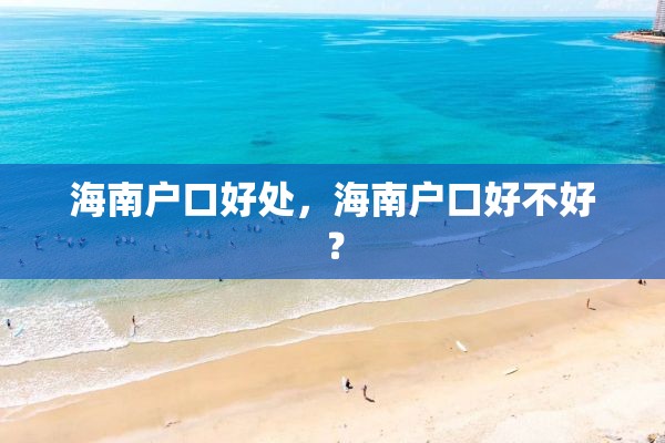 海南户口好处，海南户口好不好？