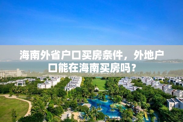 海南外省户口买房条件，外地户口能在海南买房吗？