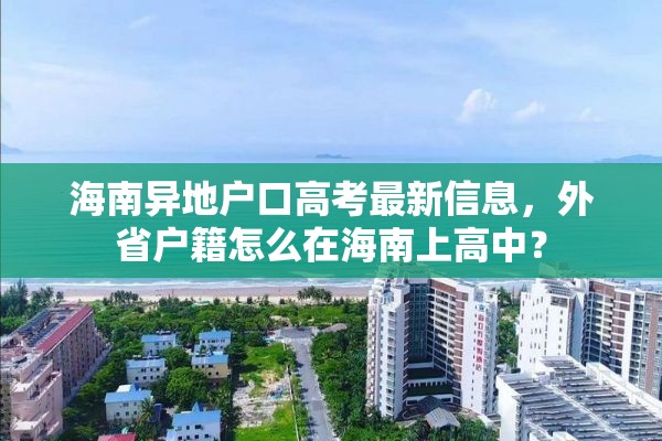 海南异地户口高考最新信息，外省户籍怎么在海南上高中？