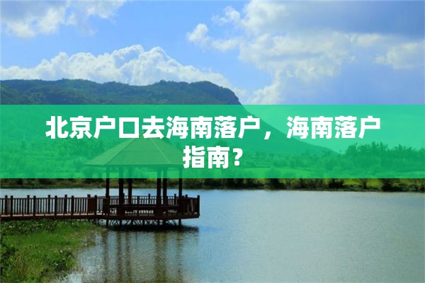 北京户口去海南落户，海南落户指南？