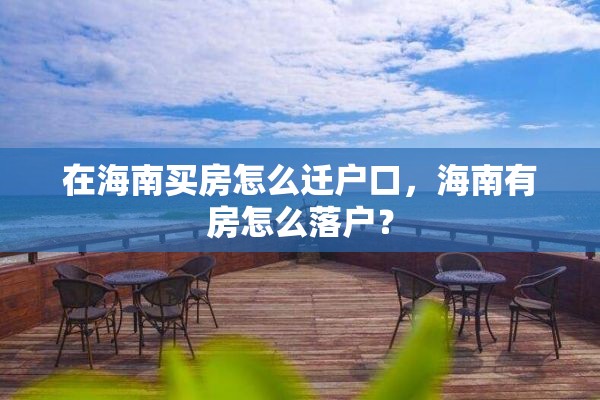 在海南买房怎么迁户口，海南有房怎么落户？