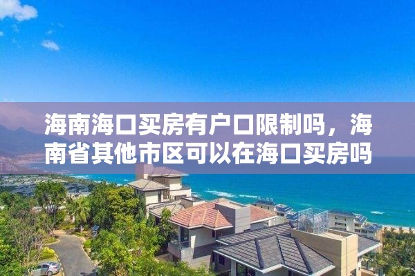 海南海口买房有户口限制吗，海南省其他市区可以在海口买房吗？