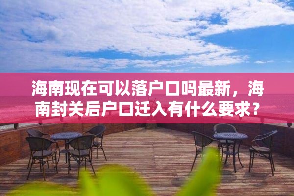 海南现在可以落户口吗最新，海南封关后户口迁入有什么要求？