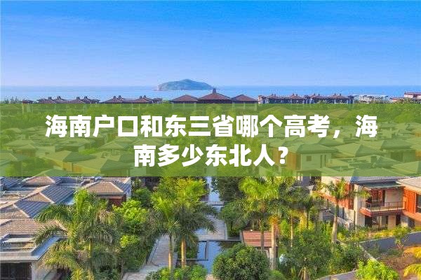 海南户口和东三省哪个高考，海南多少东北人？