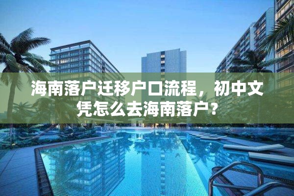 海南落户迁移户口流程，初中文凭怎么去海南落户？