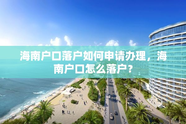 海南户口落户如何申请办理，海南户口怎么落户？