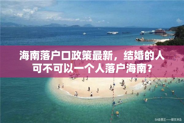 海南落户口政策最新，结婚的人可不可以一个人落户海南？