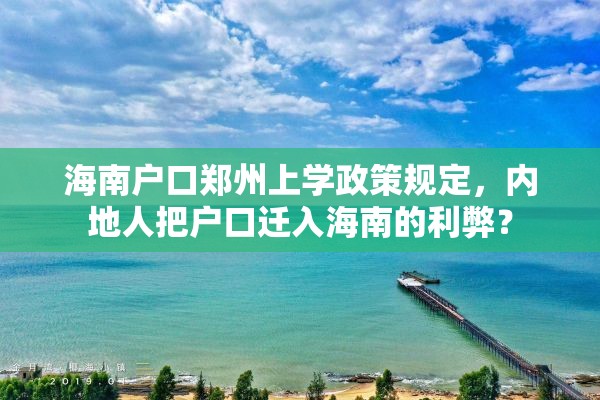 海南户口郑州上学政策规定，内地人把户口迁入海南的利弊？