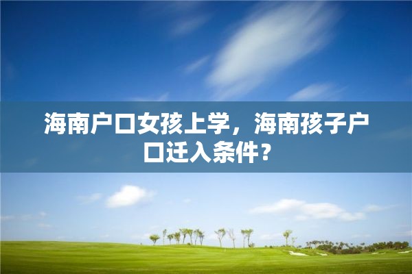 海南户口女孩上学，海南孩子户口迁入条件？