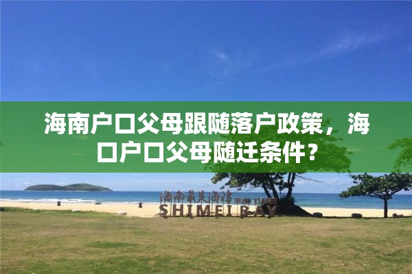 海南户口父母跟随落户政策，海口户口父母随迁条件？