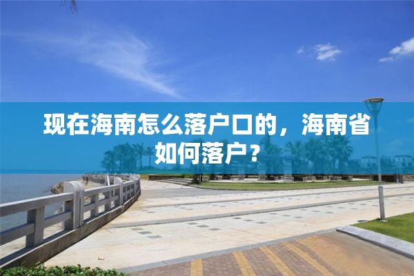 现在海南怎么落户口的，海南省如何落户？